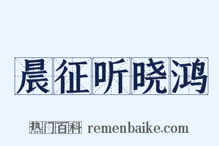 晨征听晓鸿是什么意思的图片